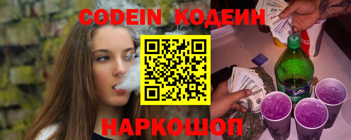 Codein Purple Drank  Кодеин напиток Lean (лин)  Вход с VPN  Чусовой 